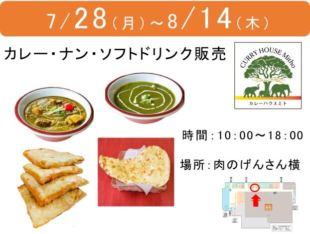 【7/28〜8/14】カレーハウスミト