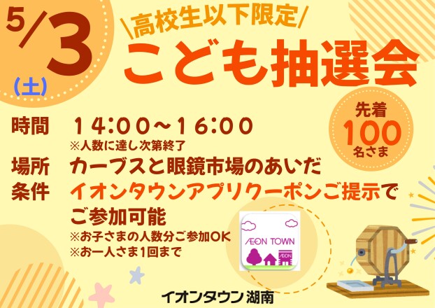 5/3　こども抽選会