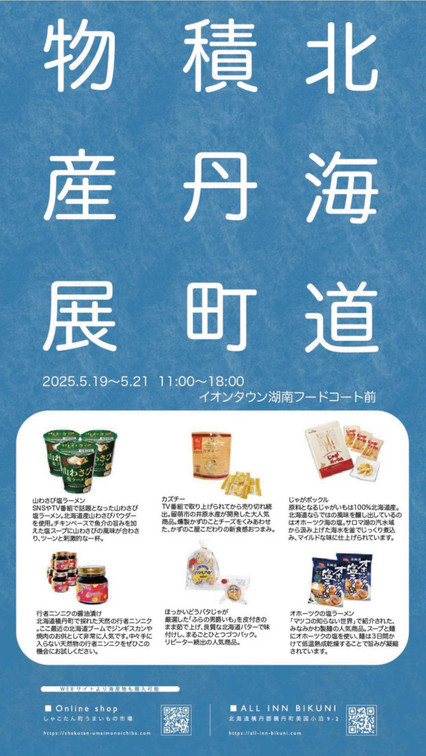 北海道物産展