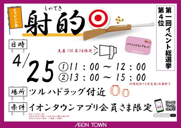 【イベント総選挙第４位】射的