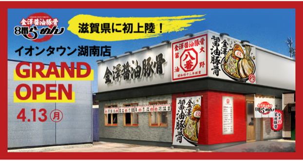 金澤醬油豚骨８番らーめんイオンタウン湖南店　4月13日グランドオープン！！