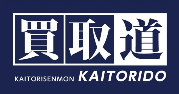 買取道