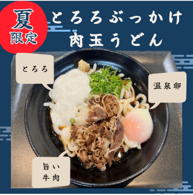 夏限定！冷とろろ肉玉ぶっかけうどん（そば）販売中！