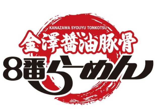 金澤醤油豚骨８番らーめん　OPEN！！