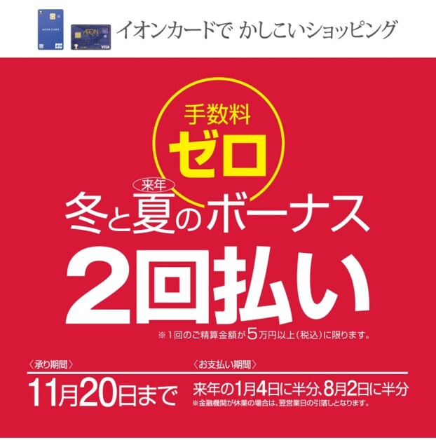 冬と夏のボーナス２回払い限定手数料ゼロ【9月21日(日)〜11月20日(木)】