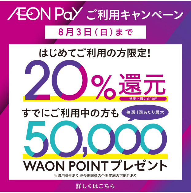 新AEON Payはじまる。
