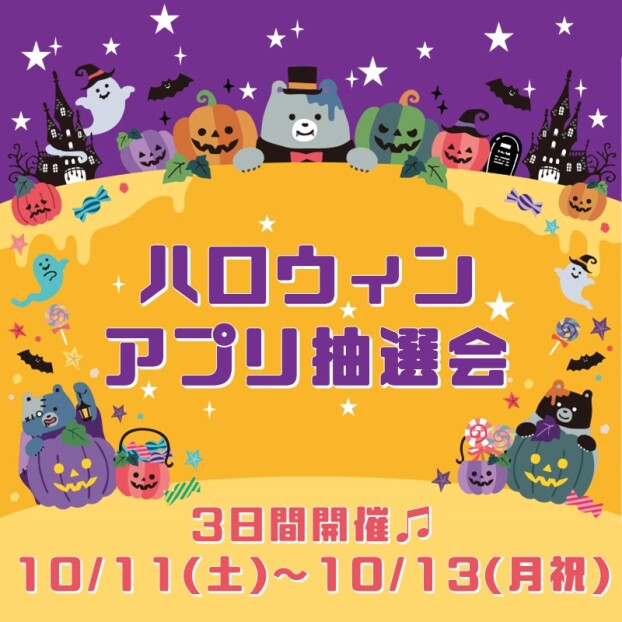 ハロウィン🎃アプリ抽選会