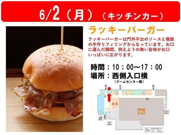 【6/2】ラッキーバーガー