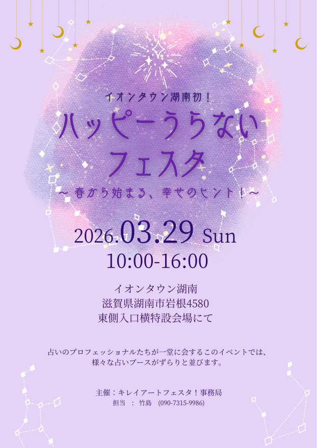 ハッピーうらないフェスタ～春から始まる、幸せのヒント！～