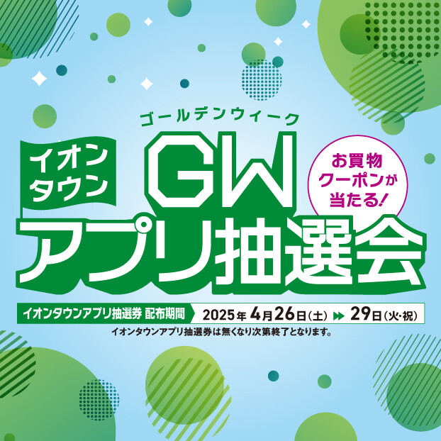 GWアプリ抽選会