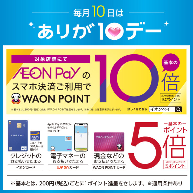 7月10日よりありが10デーが変わります。 対象支払いでポイント基本の5倍！！さらにAEON Pay支払いならポイント基本の10倍！！