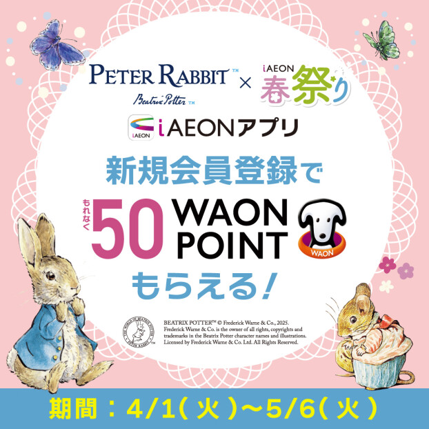 新規会員登録でもれなく50WAONPOINTもらえる！