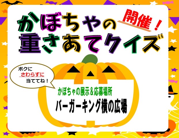 かぼちゃの重さあてクイズ　開催！