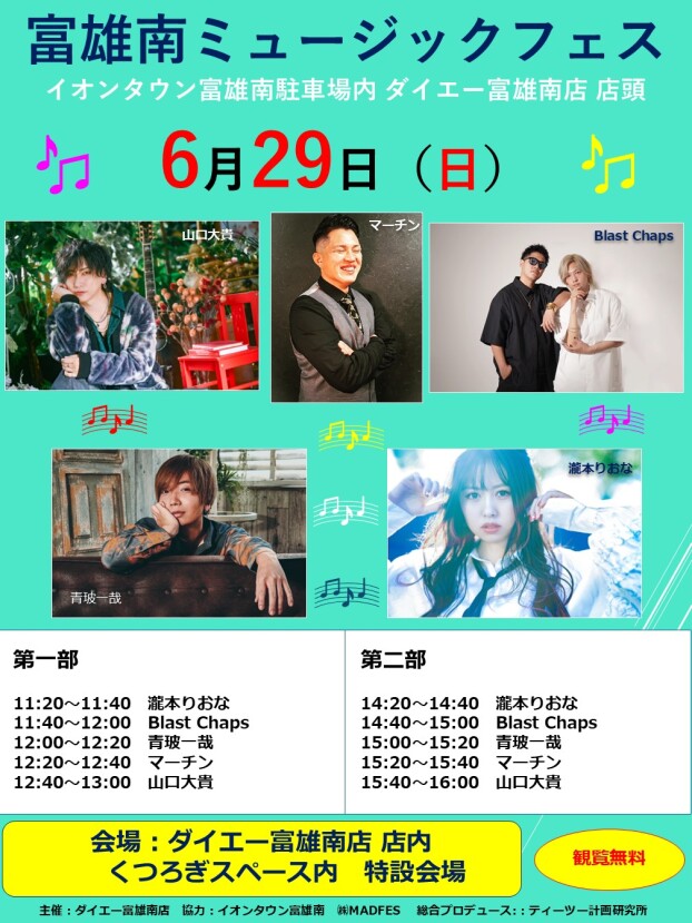 「富雄南ミュージックフェス」開催のお知らせ♪
