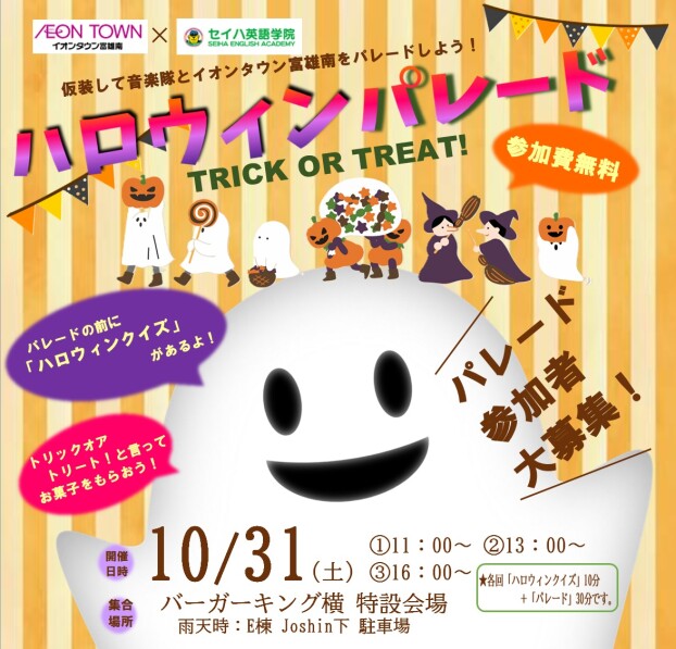 ＼参加者大募集！／ 10/31（土）仮装して音楽隊と一緒にパレードしよう！「ハロウィンパレード」【参加費無料】