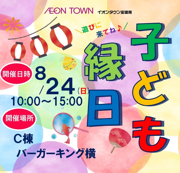 ８/２４（日）子ども縁日　開催！