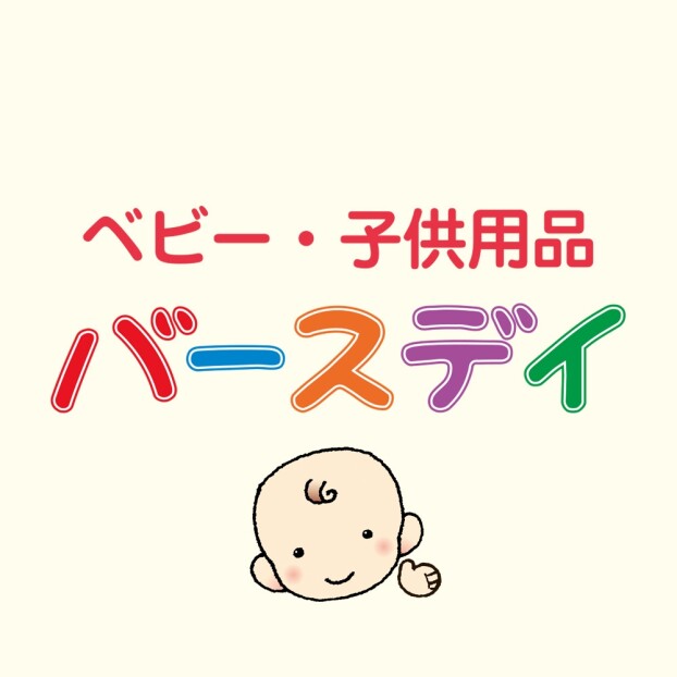 ベビー・子供用品　バースデイ