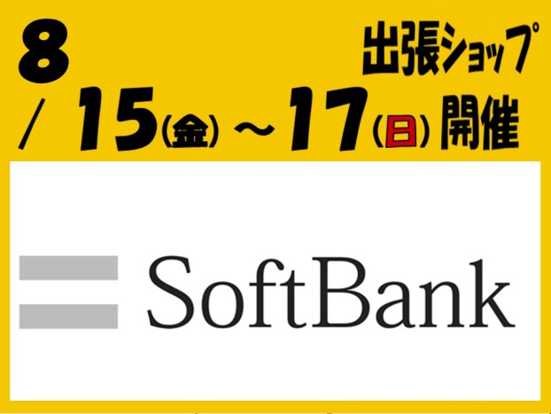 ソフトバンクショップがやってくる！