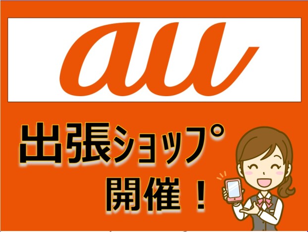 10/16(金)～19(月)　auショップがやってくる！