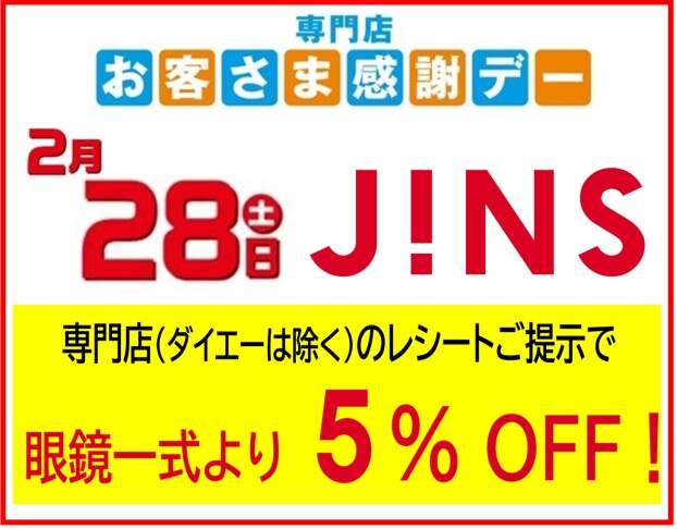 2月28日（土）ＪＩＮＳ　お客さま感謝デー　眼鏡一式より５％ＯＦＦ！