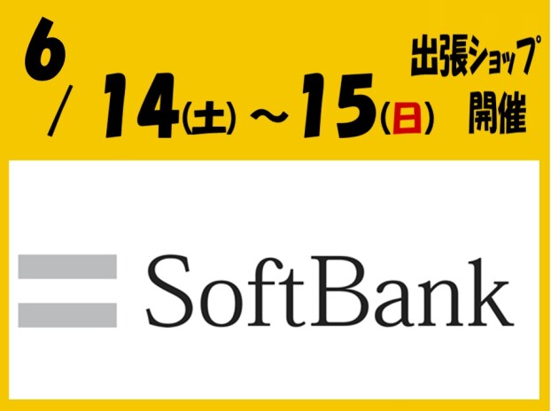 ソフトバンクショップがやってくる！