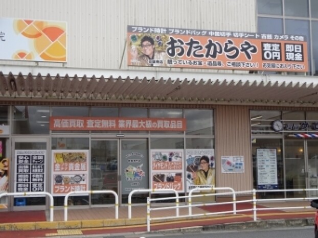 おたからや
