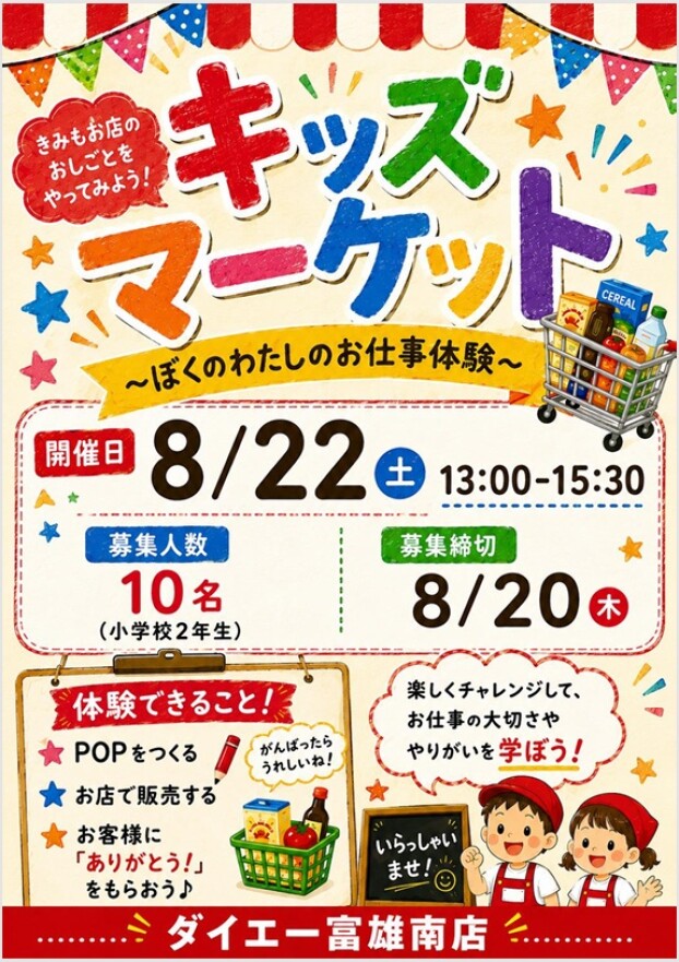キッズマーケット～ぼくのわたしのお仕事体験～