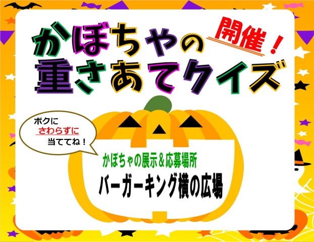 かぼちゃの重さあてクイズ　開催！
