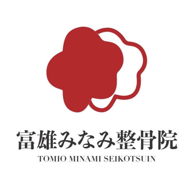 富雄みなみ整骨院