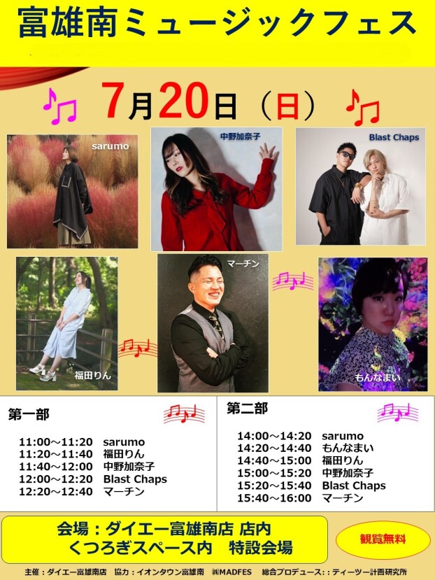 「富雄南ミュージックフェス」開催のお知らせ♪