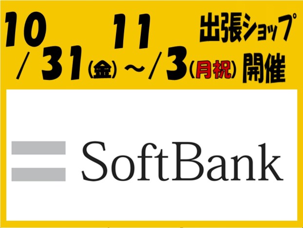 ソフトバンクショップがやってくる！