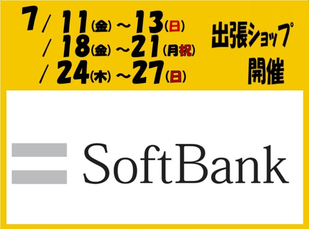 ソフトバンクショップがやってくる！