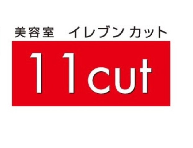 美容室イレブンカット　イオンタウン富雄南店