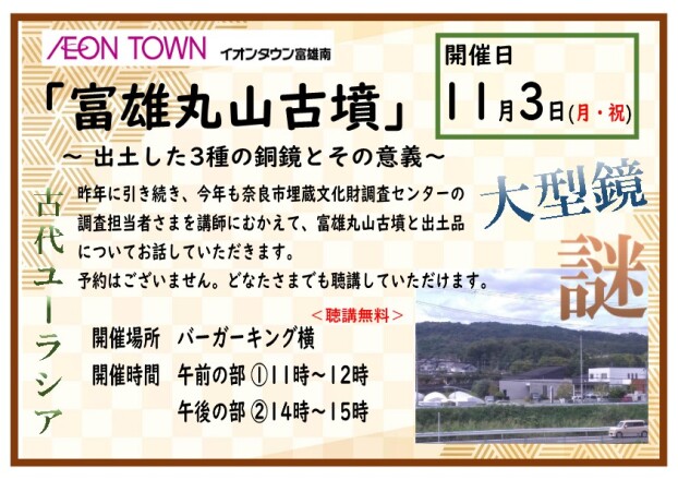 「富雄丸山古墳」～出土した3種の銅鏡とその意義～　講演会開催！【聴講無料】