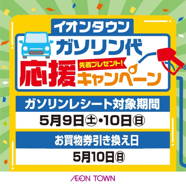 5/10（日）ガソリン代応援キャンペーン
