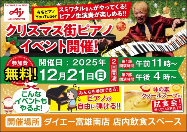 有名ピアノYouTuber スミワタルさんがやってくる！ クリスマス街ピアノイベント開催！【参加費無料】