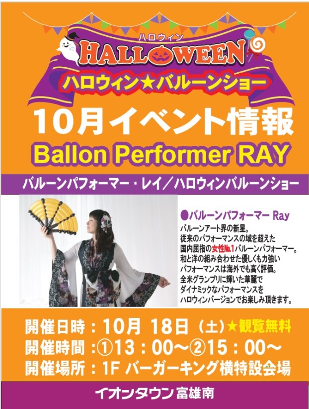 ハロウィン★バルーンショー開催！【観覧無料】