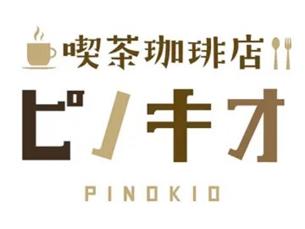 喫茶珈琲店ピノキオ