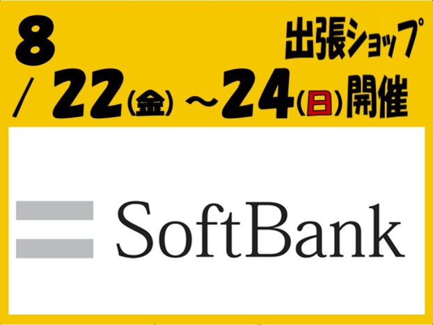 ソフトバンクショップがやってくる！