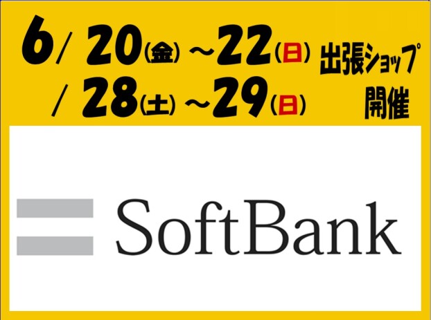 ソフトバンクショップがやってくる！
