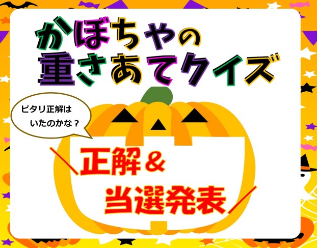 かぼちゃの重さあてクイズ　正解と当選発表！