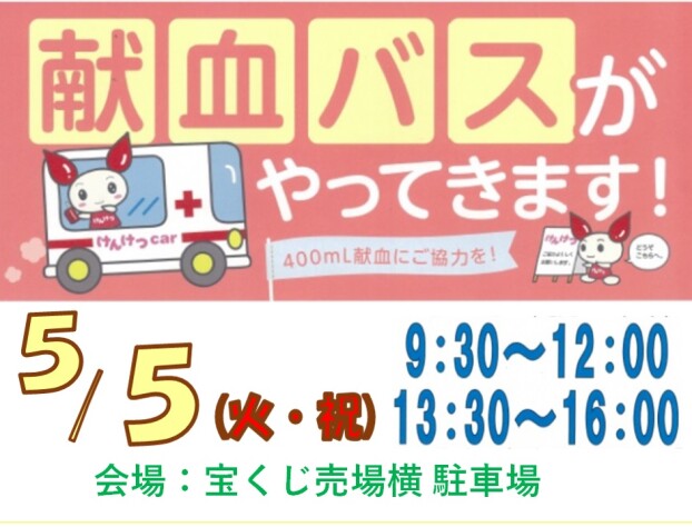 献血バスがやってきます！