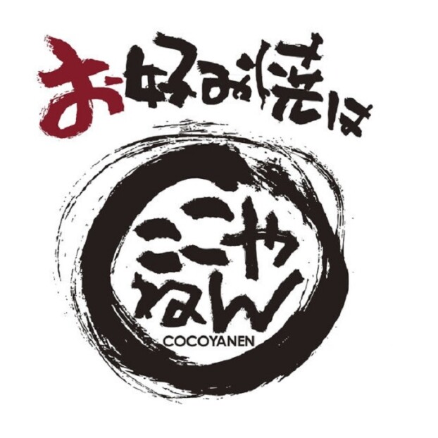 お好み焼はここやねん