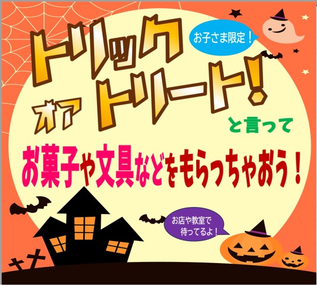 トリックオアトリート！と言ってお菓子や文具などをもらっちゃおう！