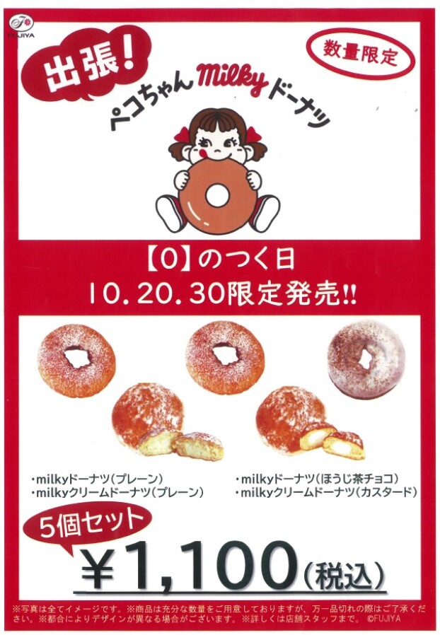 出張！ミルキードーナツ🍩