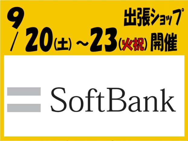 ソフトバンクショップがやってくる！