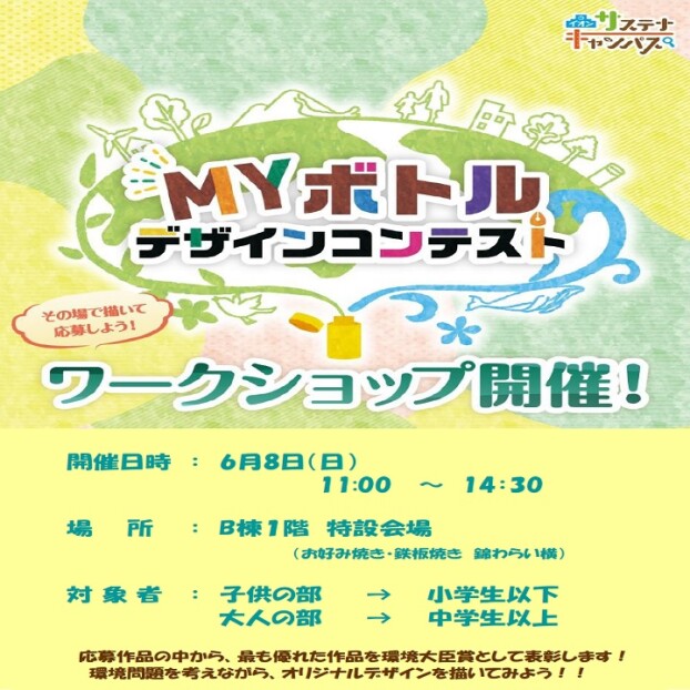 MYボトルデザインコンテスト　ワークショップ開催！