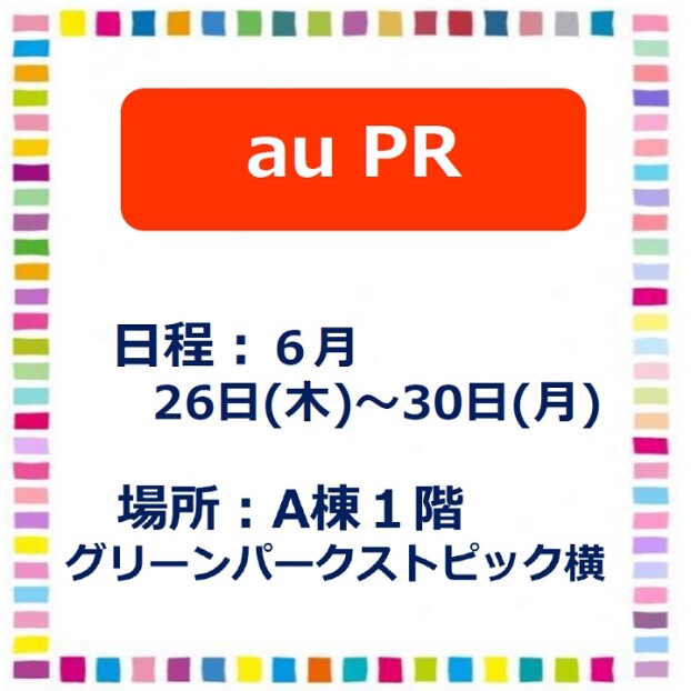 au　PR