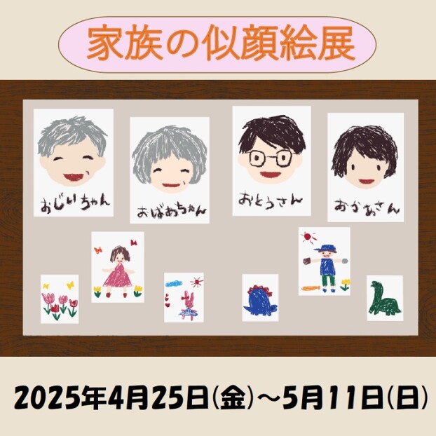 家族の似顔絵展