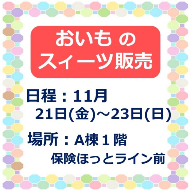 おいものスイーツ販売
